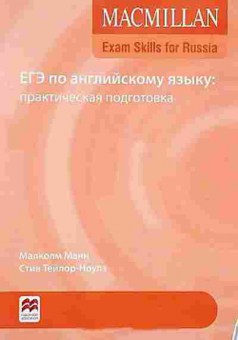 Книга ЕГЭ Англ.яз. Практ.подготовка Манн М.,Тейлор-Ноулз С., б-345, Баград.рф